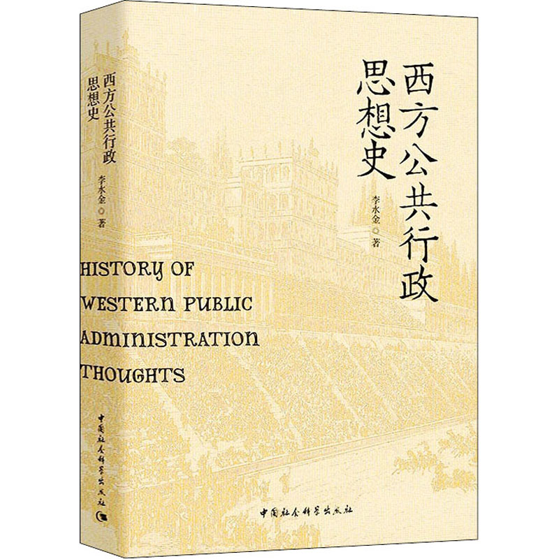 西方公共行政思想史