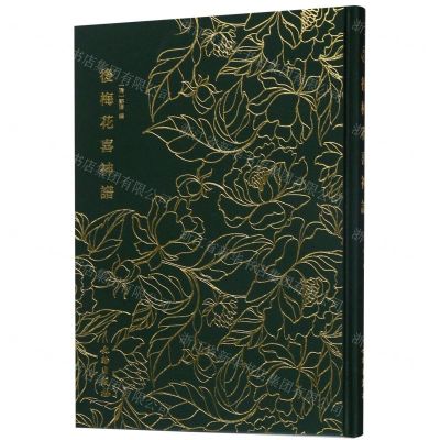 [N]后梅花喜神谱(精)-9787501062683