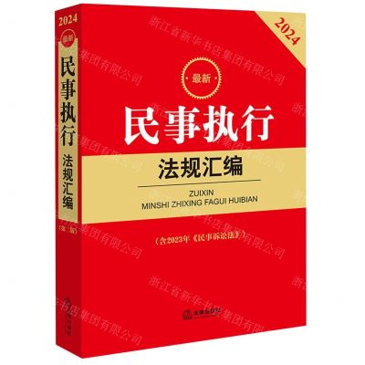 [N]最新民事执行法规汇编(含2023年民事诉讼法2024)-9787519787455