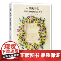 大塚绚子的24种经典刺绣技法物语 正版书籍