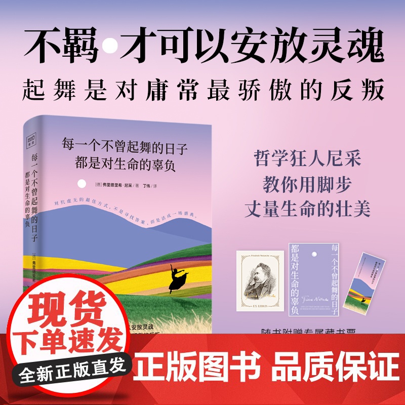 每一个不曾起舞的日子 都是对生命的辜负(影响弗洛伊德、黑塞、鲁迅的人生导师、哲学狂人尼采,教你用脚步丈量生命的壮美。)