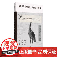 燕子呢喃,白鹤鸣叫(金宇澄、苏童、许知远、周云蓬阅读:在生活无以为继时,我们该如何继续生活?)上海文艺出版社