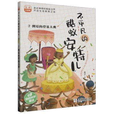 [N]不平凡的酷蚁安特儿(7倒霉的登基大典彩图注音版)-9787559733979