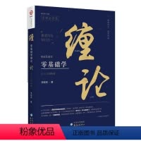 [正版]零基础学缠论(从入门到精通) 李晓军著股票基金缠论原著实战干货解析详解操盘术108课个股详解缠中说禅教你轻松炒股
