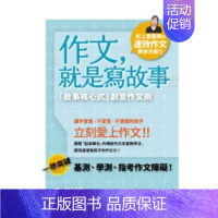 [正版]预 售作文,就是写故事:故事核心式创意作文术中文繁体学习类进口原版外版书李崇建联合文学平裝