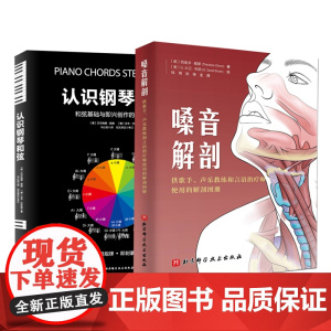 认识钢琴和弦+嗓音解剖 2册链接 声乐 音乐专业 北京科学技术出版社