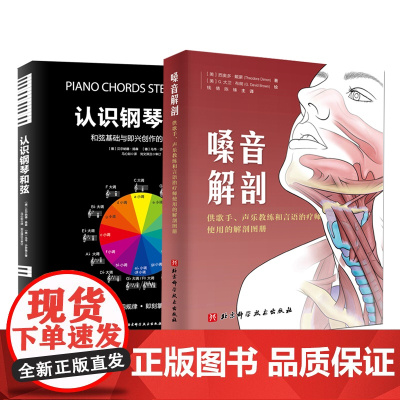 认识钢琴和弦+嗓音解剖 2册链接 声乐 音乐专业 北京科学技术出版社