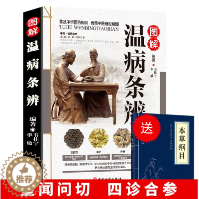 [醉染正版]图解温病条辩通正版原著全集老偏方家庭中老年保健养生书白话解中医养