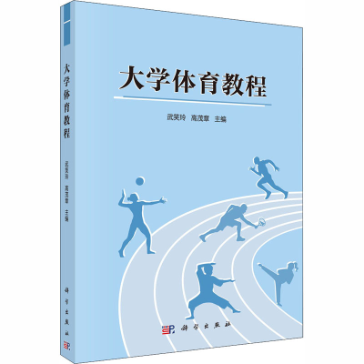 [M]大学体育教程-9787030654557