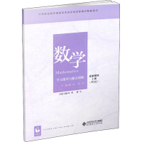 [M]数学学习指导与能力训练 基础模块 上册(第3版)-9787303241248