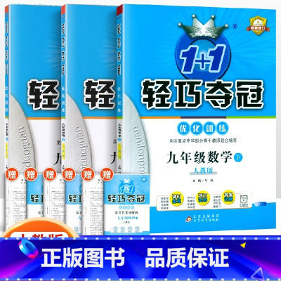 [人教版]九年级下册数物化(3本套装) 九年级/初中三年级 [正版]2024版初中轻巧夺冠优化训练九年级上册下册数学物理