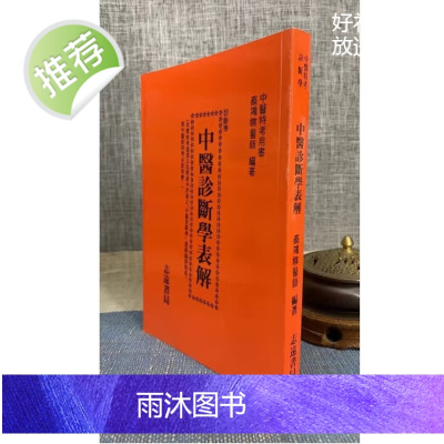 正版 中医诊断学表解 蔡鸿祺 志远