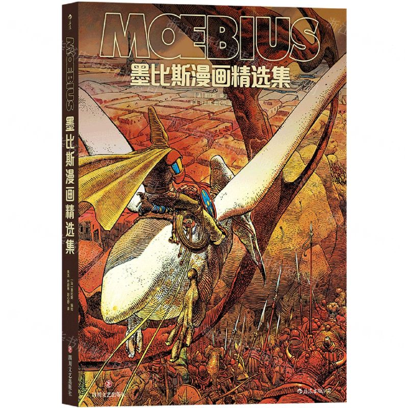 [N]墨比斯漫画精选集(精)-9787541158728