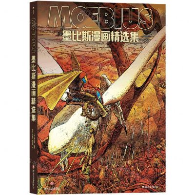 [N]墨比斯漫画精选集(精)-9787541158728