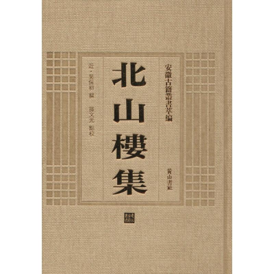 [M]北山楼集-9787546123219