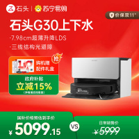 石头自清洁扫地机器人G30上下水扫拖一体
