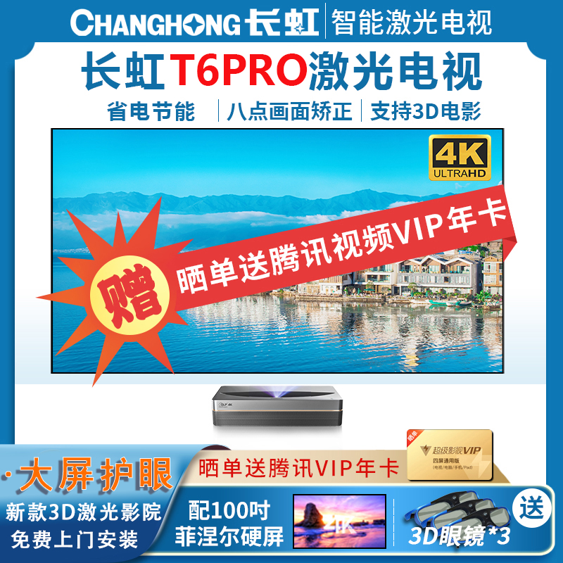[新品]长虹(CHANGHONG)T6PRO 4k激光电视超高清护眼大屏智能3D家庭影院无线wifi客厅别墅办公会议室白天抗光超短焦投影电视TVT6PRO 100吋菲涅尔硬屏套装
