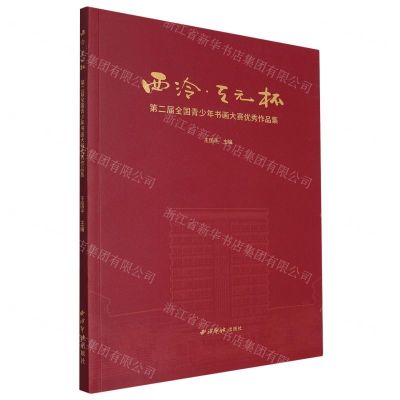 [N]西泠天元杯第二届全国青少年书画大赛优秀作品集-9787550842571