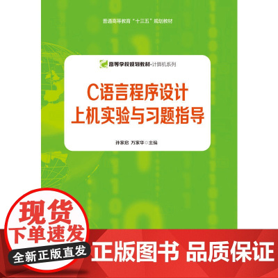 C语言程序设计上机实验与习题指导