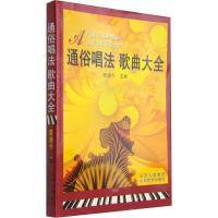 通俗唱法歌曲大全