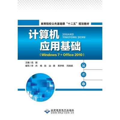 正版新书]计算机应用基础-(Windows7+Office2010)苑颖9787830022