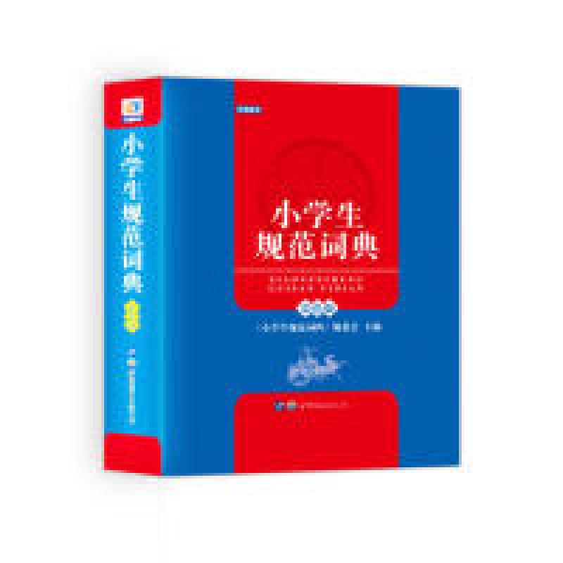 正版新书]小学生规范词典《小学生规范词典》编委会978751921150