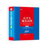 正版新书]小学生规范词典《小学生规范词典》编委会978751921150
