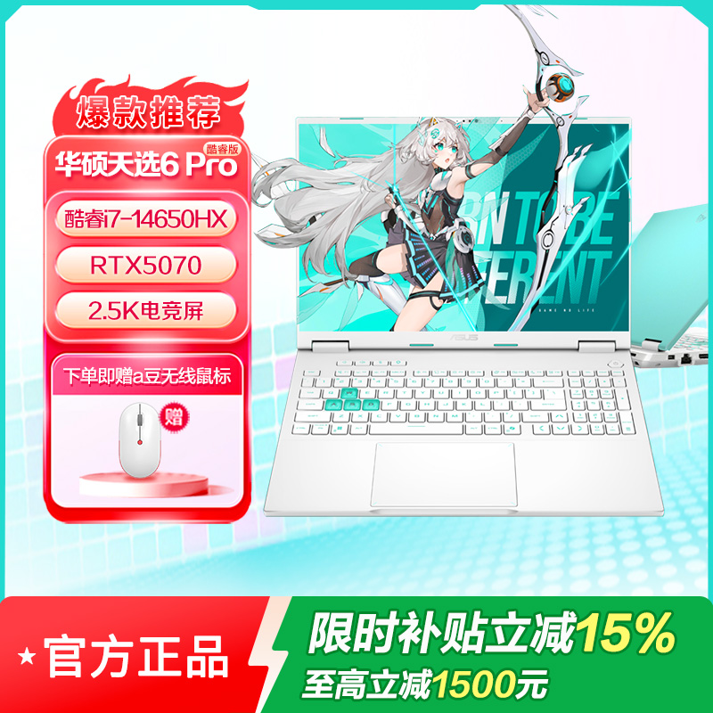 华硕天选6 Pro 酷睿版 16英寸游戏本 笔记本电脑(i7-14650HX 16G 1T RTX5070 2.5K)青