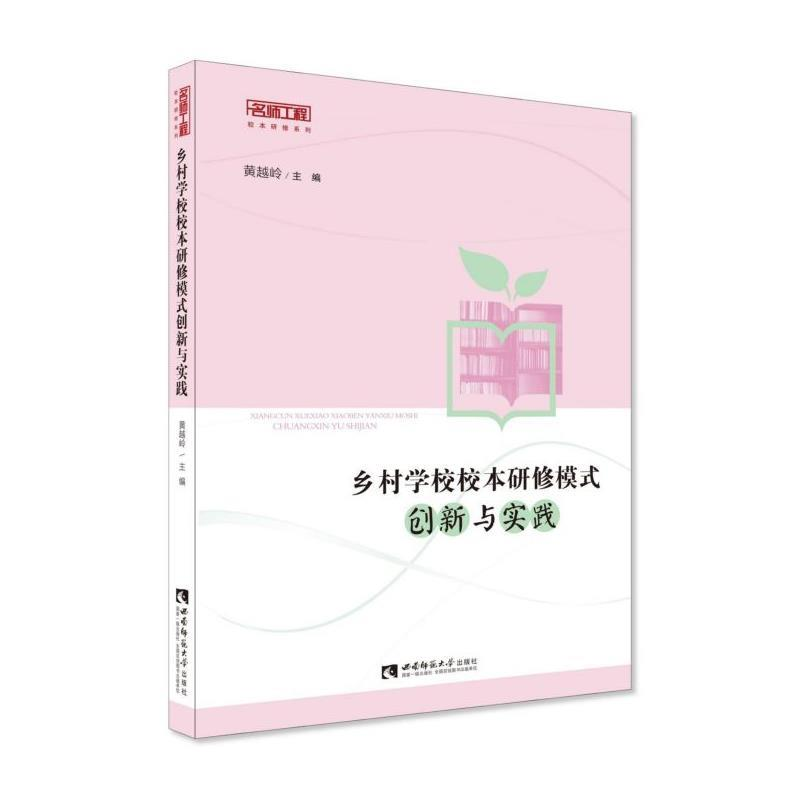 正版新书]乡村学校校本研修模式创新与实践黄越岭9787562157953