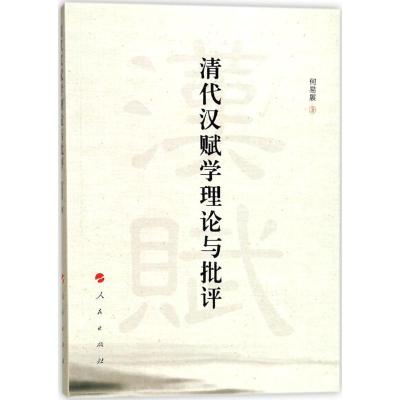 正版新书]清代汉赋学理论与批评何易展9787010183800