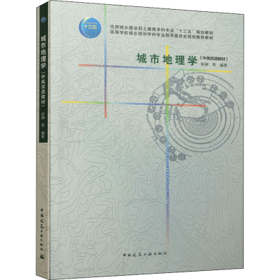 醉染图书城市地理学9787112242597