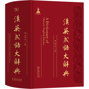 [M]汉英成语大辞典-9787100230261