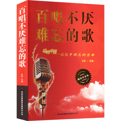 醉染图书百唱不厌难忘的歌9787553468792