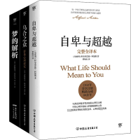 醉染图书自卑与+乌合之众+梦的解析(全3册)9787505737488