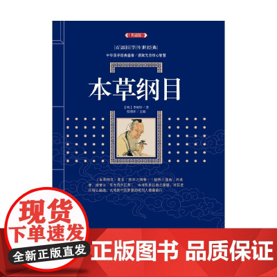 本草纲目 百部国学传世经典 李时珍 著 国学古籍