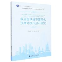 [N]欧洲国家城市国际化及其对杭州启示研究/浙江外国语学院博达丛书-9787517847748
