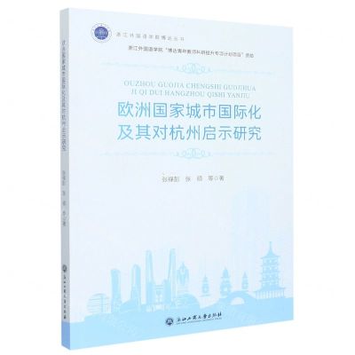 [N]欧洲国家城市国际化及其对杭州启示研究/浙江外国语学院博达丛书-9787517847748