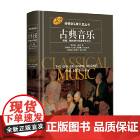 古典音乐 菲利普·唐斯 著 音乐