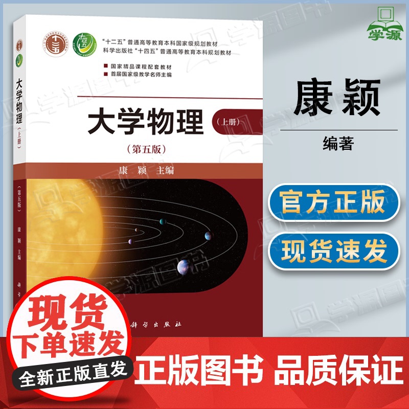 大学物理 第五版 第5版 上册 康颖 科学出版社 十四五本科规划教材