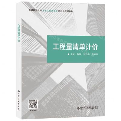 [N]工程量清单计价(普通高等教育土木工程类专业信息化系列教材)-9787560669946
