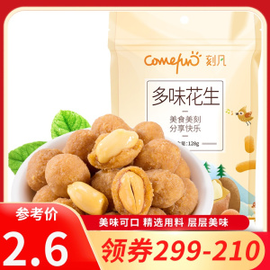 [领卷299-210]刻凡[多味花生128g]女生爱吃的休闲零食小吃坚果炒货花生米充饥夜宵