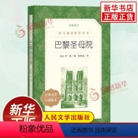巴黎圣母院 [正版]巴黎圣母院 雨果著 人民文学出版社 初高中小学生语文自主拓展阅读书目 凤凰书店高中生必读物课外书