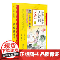 小学生必背古诗词180首