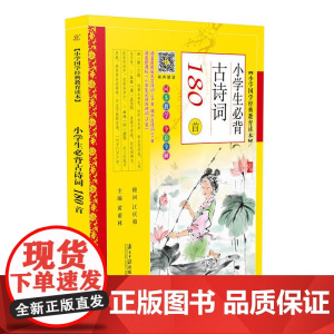 小学生必背古诗词180首
