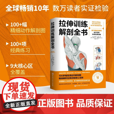 拉伸训练解剖全书 奥斯卡·莫兰 著 养生 保健