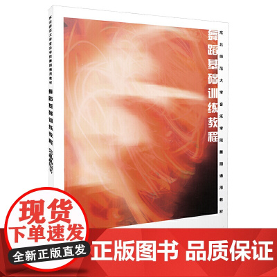 舞蹈基础训练教程