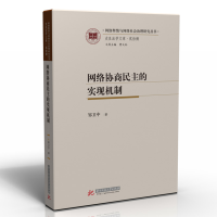 正版新书]网络协商民主的实现机制邹卫中9787568075633