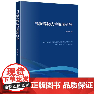 2024新书 自动驾驶法律规制研究 蔡刘畅 著 法律出版社