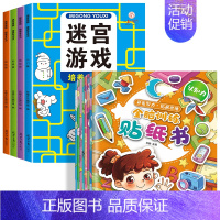 [全8册]迷宫游戏+全脑训练贴纸 [正版]全套4册迷宫专注力训练书 儿童益智迷宫游戏书 3-5-6岁以上走迷宫的书大冒险