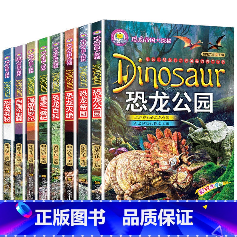 恐龙帝国大探秘 全8册 [正版]恐龙帝国大探秘系列全套8册重返三叠纪漫游侏罗纪白垩纪追踪探秘恐龙百科恐龙灭绝恐龙公园 畅